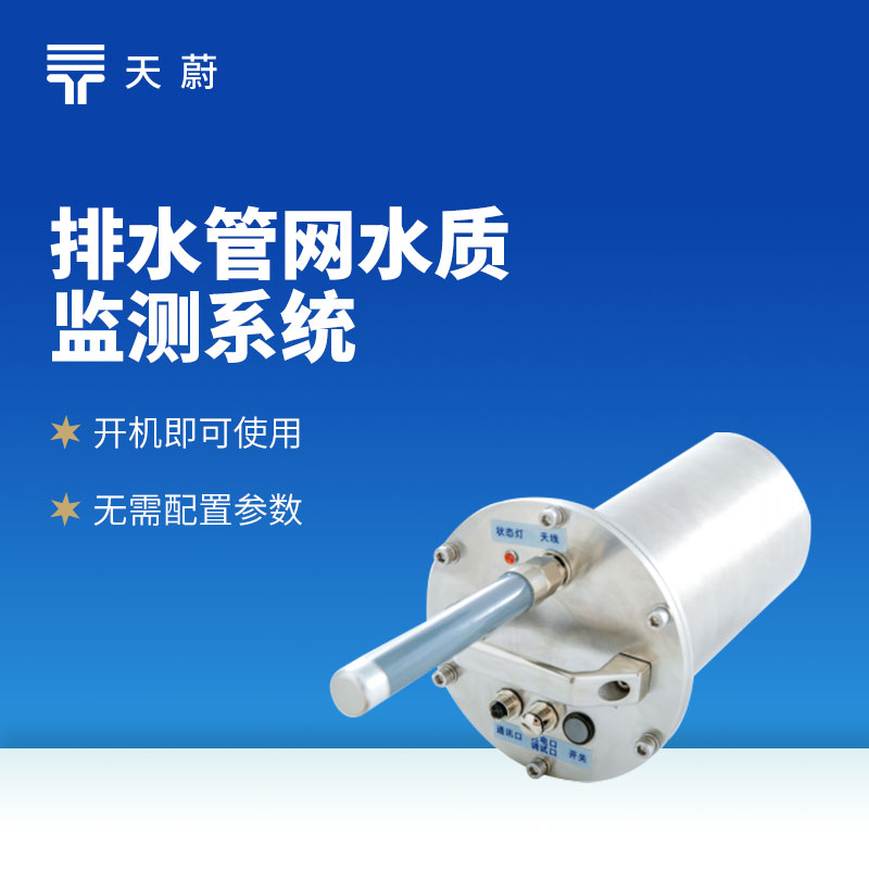 排水管網(wǎng)自動(dòng)監(jiān)測(cè)系統(tǒng):精準(zhǔn)測(cè)流量 / 液位 / 水質(zhì) 廠家直供