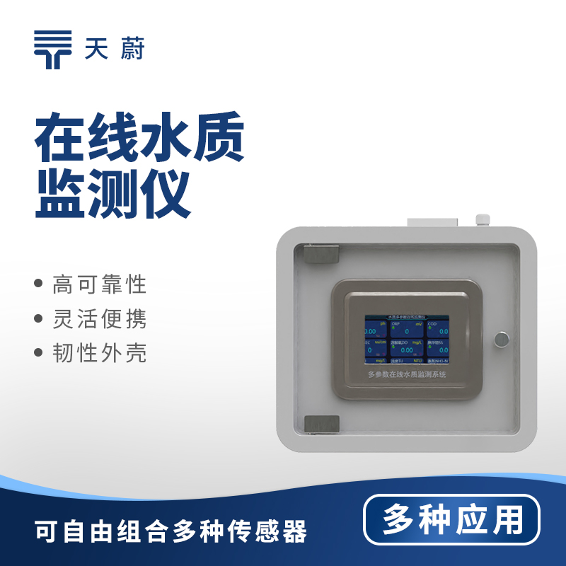 在線水質(zhì)監(jiān)測(cè)儀:確保水質(zhì)安全,守護(hù)公共健康